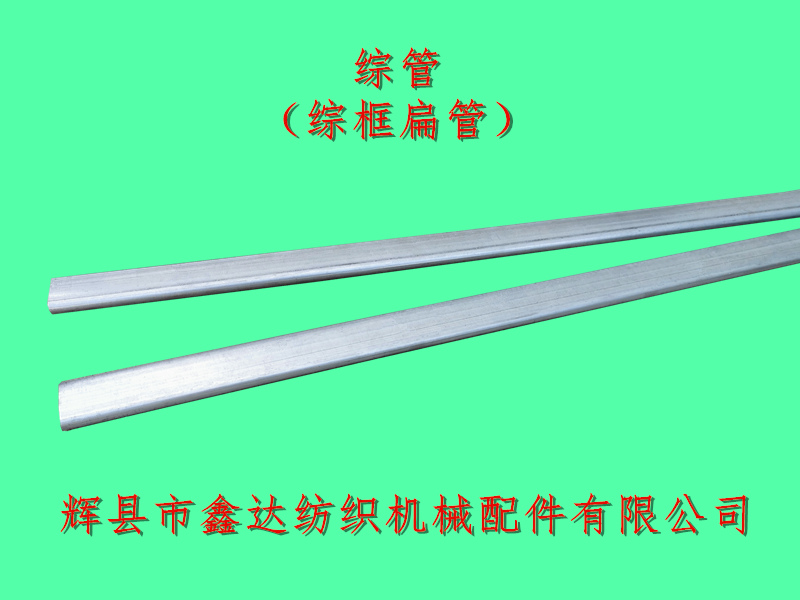 Heald frame flat tube_1511 loom tubes_Textile machinery hardware equipment