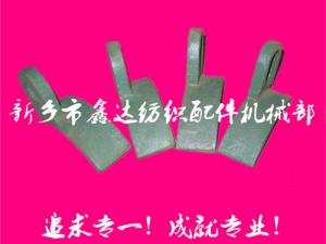 紡織配件（B67、B68經(jīng)軸托腳壓板）