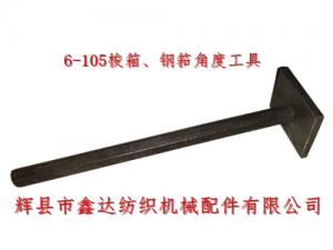 織布機(jī)工具6-105梭箱、鋼筘角度定規(guī)