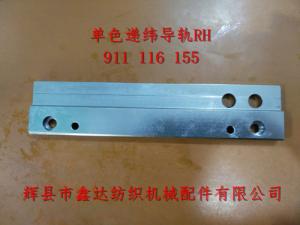 單色遞緯導(dǎo)軌ES911116155PU片梭織機(jī)配件